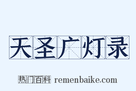 天圣广灯录是什么意思的图片